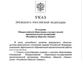 Указ Президента Российской Федерации от 11 декабря 2015 года № 617 «О создании Общероссийской общественно-государственной просветительской организации «Российское общество «Знание»