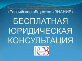 Бесплатная юридическая консультация от «Российского общества «Знание» в Липецкой области