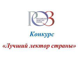 Российское общество «Знание» приглашает российских граждан старше 18 лет принять участие в ежегодном конкурсе «Лучший Лектор»
