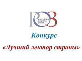 Российское общество «ЗНАНИЕ» приглашает принять участие в ежегодном конкурсе «Лучший лектор»