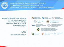 Липецкое отделение РОЗ приняло участие в работе Международной научно-практической конференции в Курске