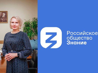 Федина Нина Владимировна выбрана председателем регионального отделения «Российского общества «Знание»