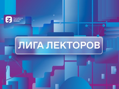 ЛИГА ЛЕКТОРОВ (третий сезон)